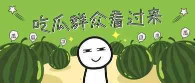 全家听我吃瓜,共享吃瓜盛宴